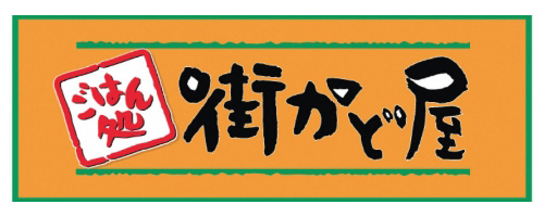 街かど屋