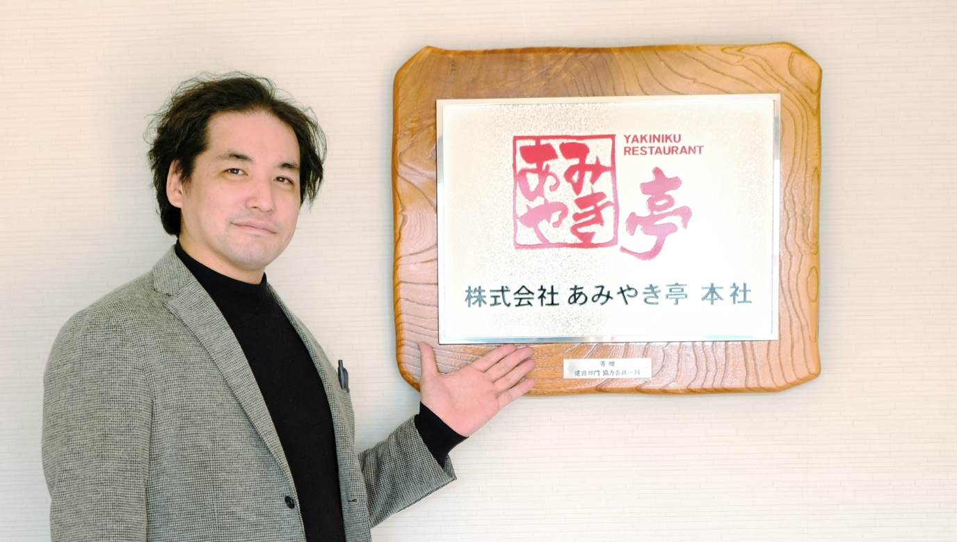 株式会社あみやき亭 様