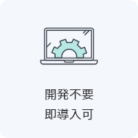 開発不要即導入可