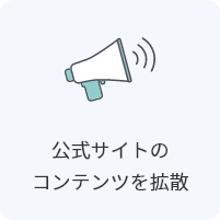 公式サイトのコンテンツを拡散