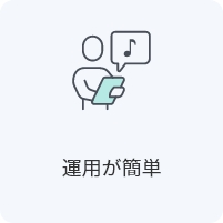 運用が簡単