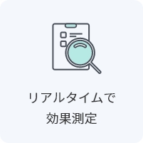 リアルタイムで効果測定