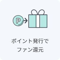 ポイント発行でファン還元