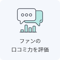 ファンの口コミ力を評価