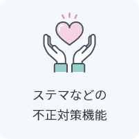 不正対策機能