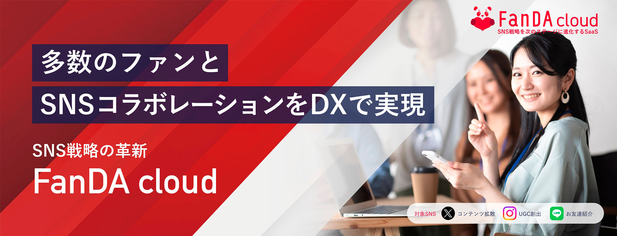 ファンと協調する SNSプロモーションを実現