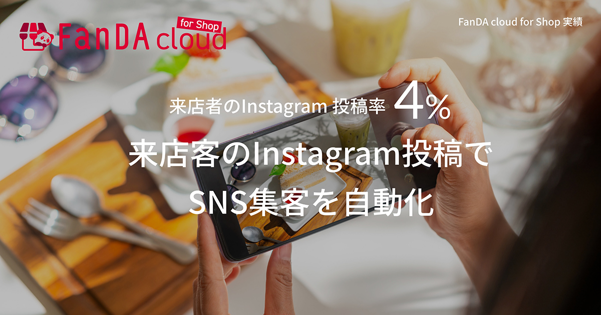 来店客のInstagram投稿でSNS集客を自動化