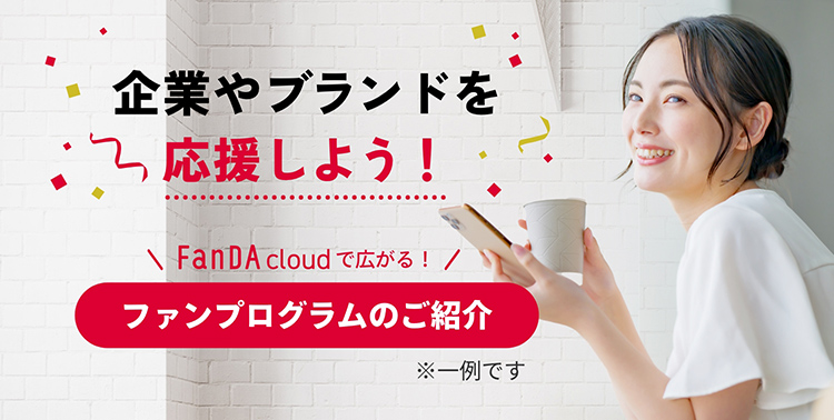 FanDA cloud ファンダクラウド