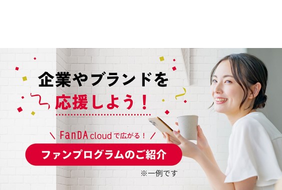 FanDA cloud ファンダクラウド