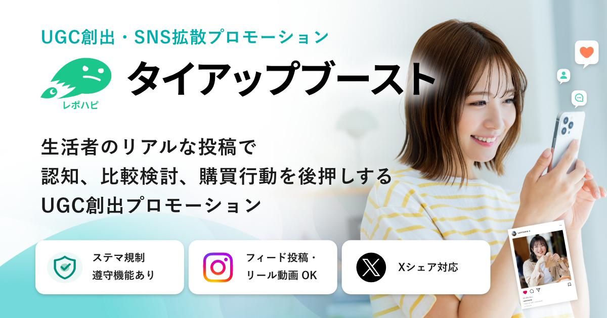 レポハピ タイアップブースト
