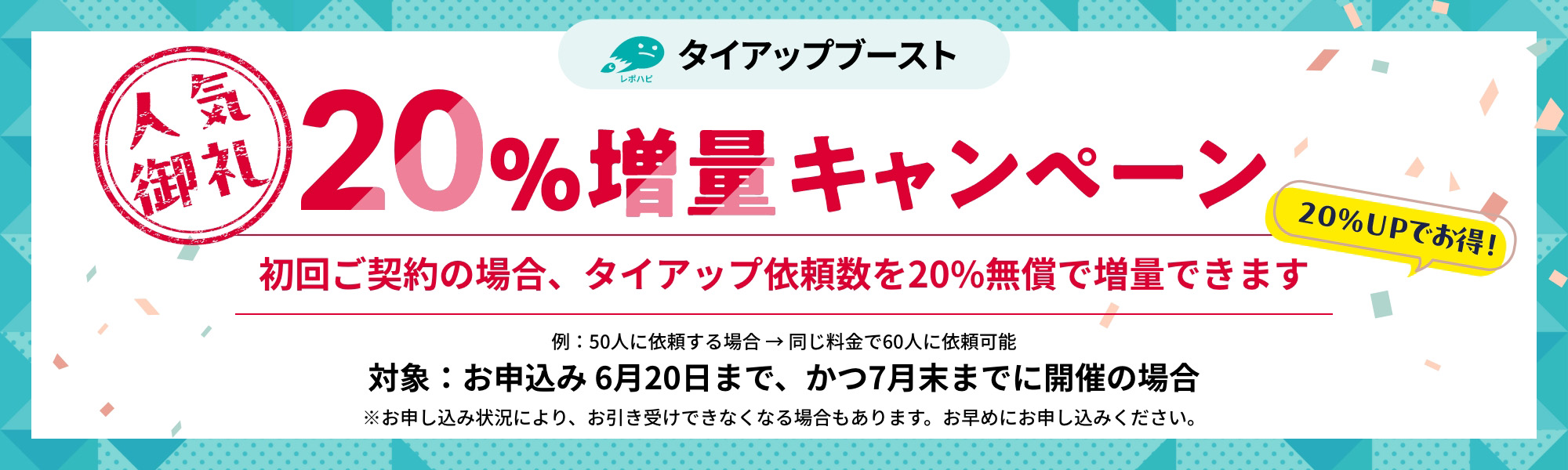 20%増量キャンペーン