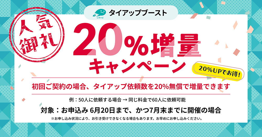 20%増量キャンペーン