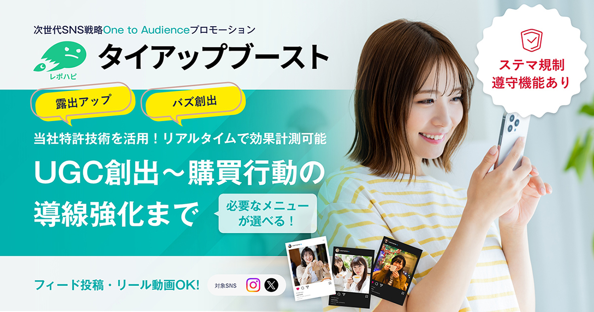 タイアップブースト