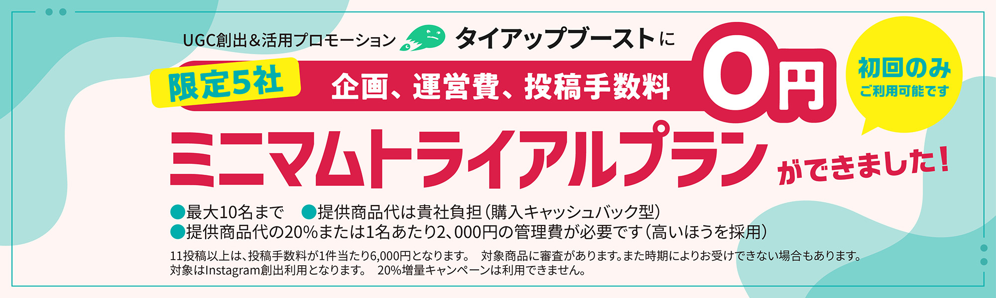 ミニマムトライアルプラン