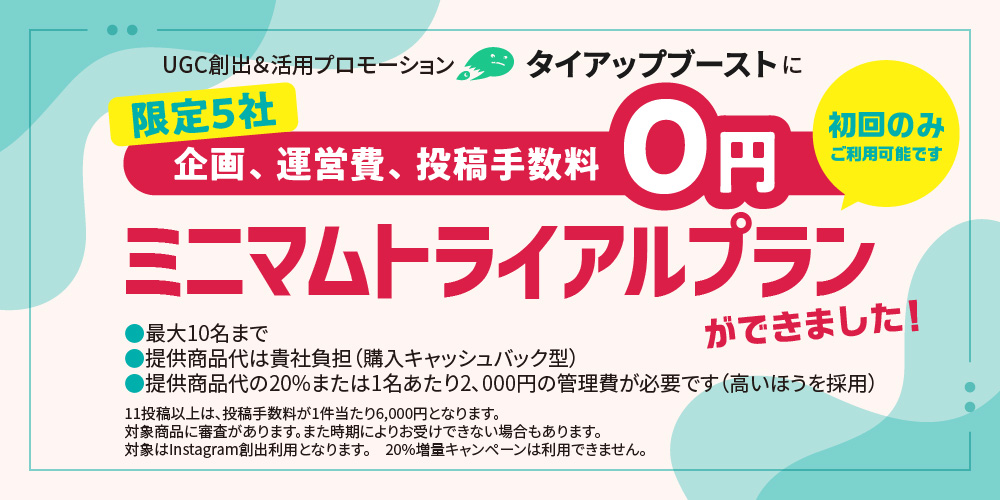 ミニマムトライアルプラン