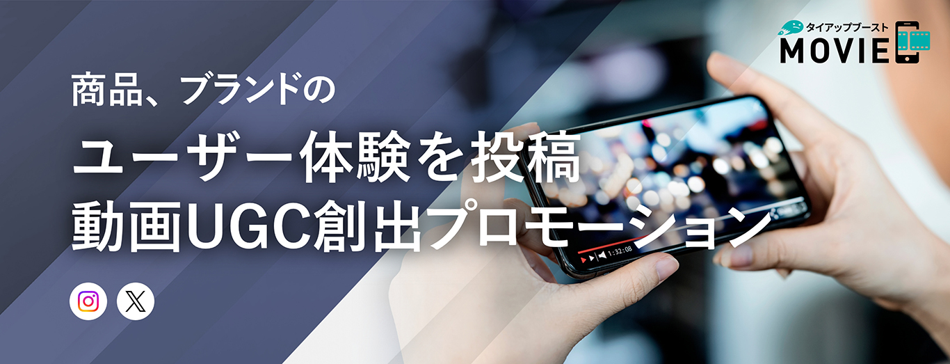 タイアップブーストムービー