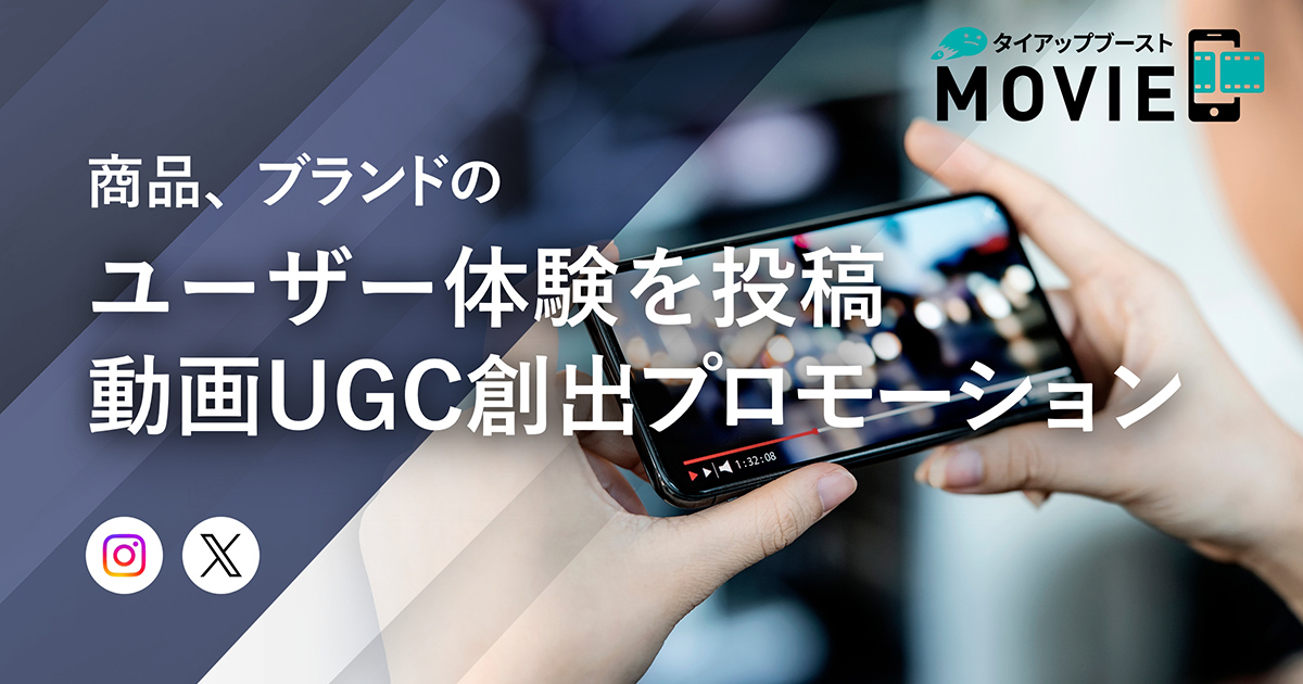 タイアップブーストムービー