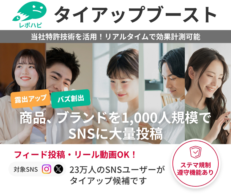 タイアップブースト