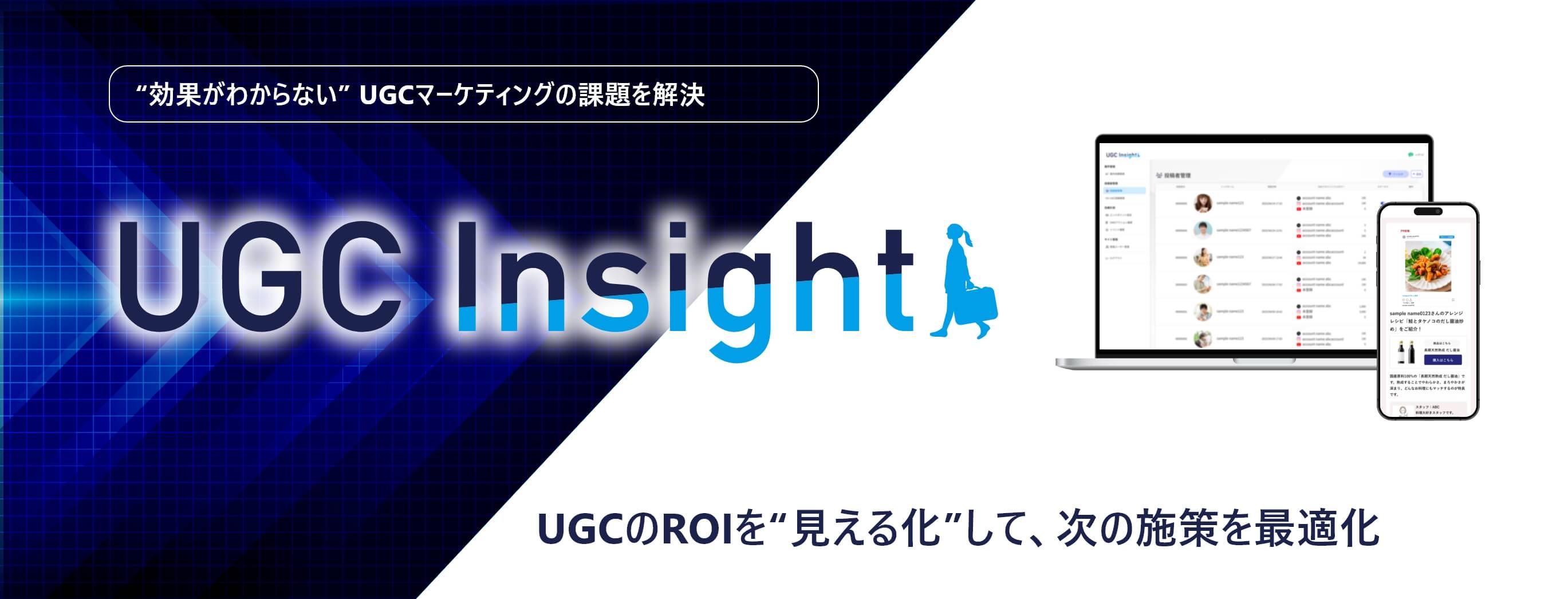 UGCInsight 効果がわからないUGCマーケティングの課題を解決