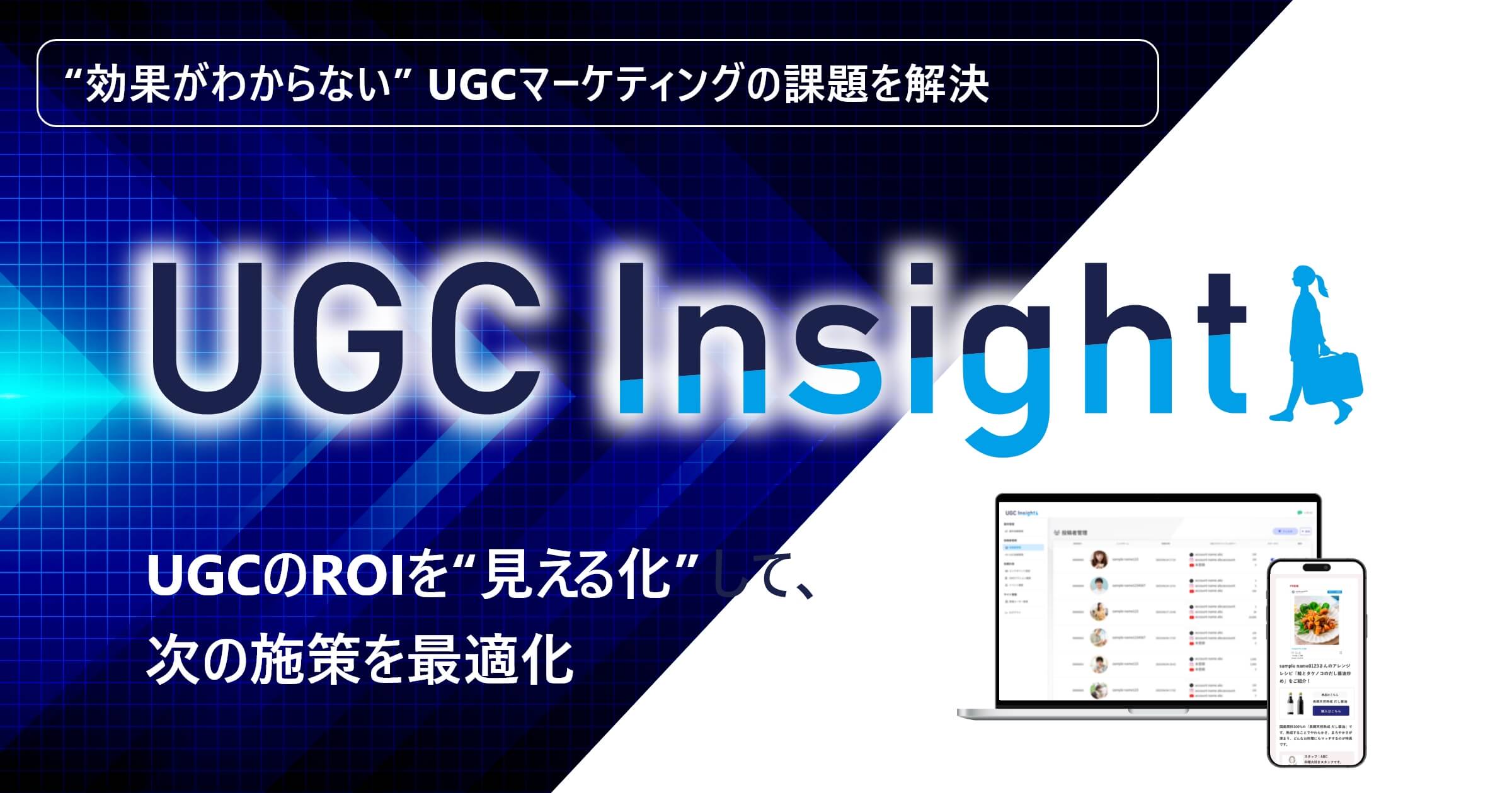UGCInsight 効果がわからないUGCマーケティングの課題を解決